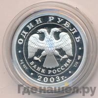 1 рубль 2003 года СПМД