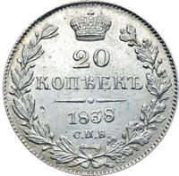 20 копеек 1838 года СПБ НГ
