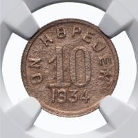 10 копеек 1934 года