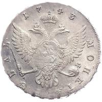 1 рубль 1743 года