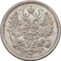 15 копеек 1877 года