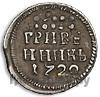 Гривенник 1720 года