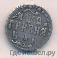 Гривна 1709 года