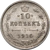 10 копеек 1916 года