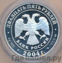 25 рублей 2004 года СПМД