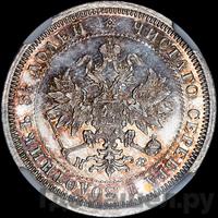 25 копеек 1879 года СПБ НФ