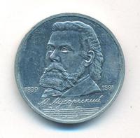 1 рубль 1989 года