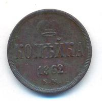1 копейка 1862 года