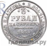 3 рубля 1838 года СПБ