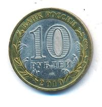 10 рублей 2010 года СПМД