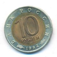 10 рублей 1992 года ЛМД Красная книга
