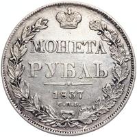 1 рубль 1837 года