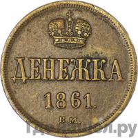 Денежка 1861 года