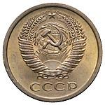 5 копеек 1965 года