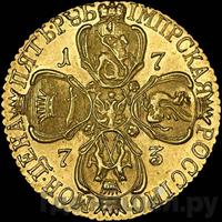 5 рублей 1773 года СПБ