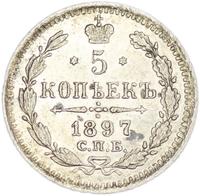 5 копеек 1897 года СПБ АГ