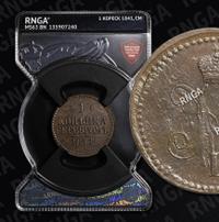 1 копейка 1841 года