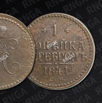 1 копейка 1841 года