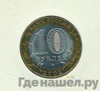 10 рублей 2002 года СПМД