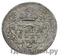 Гривенник 1743 года