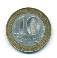 10 рублей 2002 года СПМД