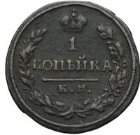 1 копейка 1816 года