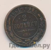 2 копейки 1896 года СПБ