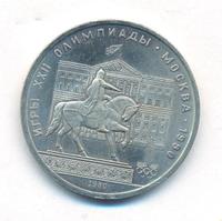 1 рубль 1980 года