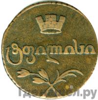 Бисти 1810 года  Для Грузии