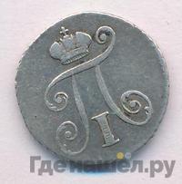 5 копеек 1801 года
