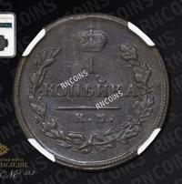 1 копейка 1820 года