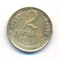 2 копейки 1932 года