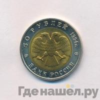 50 рублей 1994 года ЛМД Красная книга