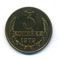 3 копейки 1979 года