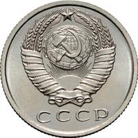 15 копеек 1967 года