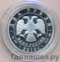 2 рубля 2010 года СПМД