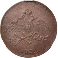 5 копеек 1832 года