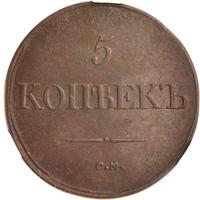 5 копеек 1832 года