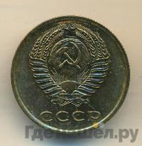3 копейки 1976 года