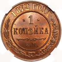 1 копейка 1872 года ЕМ