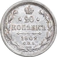 20 копеек 1902 года