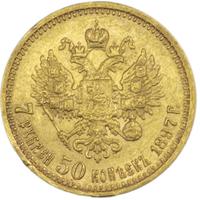 7 рублей 50 копеек 1897 года