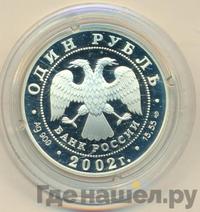 1 рубль 2002 года СПМД