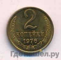 2 копейки 1976 года