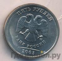 5 рублей 2003 года