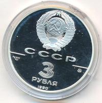 3 рубля 1990 года ММД