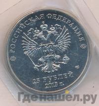 25 рублей 2014 года СПМД