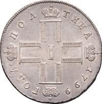 Полтина 1799 года