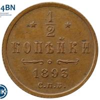 1/2 копейки 1893 года СПБ