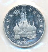 1 рубль 1992 года ЛМД